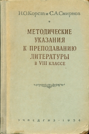 Metodičeskie ukazanija k prepodavaniju literatury v VIII klasse - Korst N.O., Smirnov S.A.