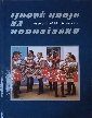 Lidové kroje na Hodonínsku - Židlický Vladimír, Orel Jaroslav